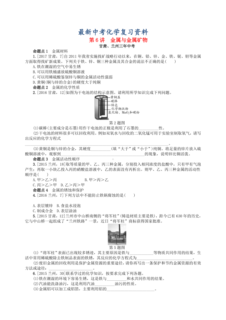 （最新）中考化学复习第6讲金属与金属矿物练习.doc_第1页