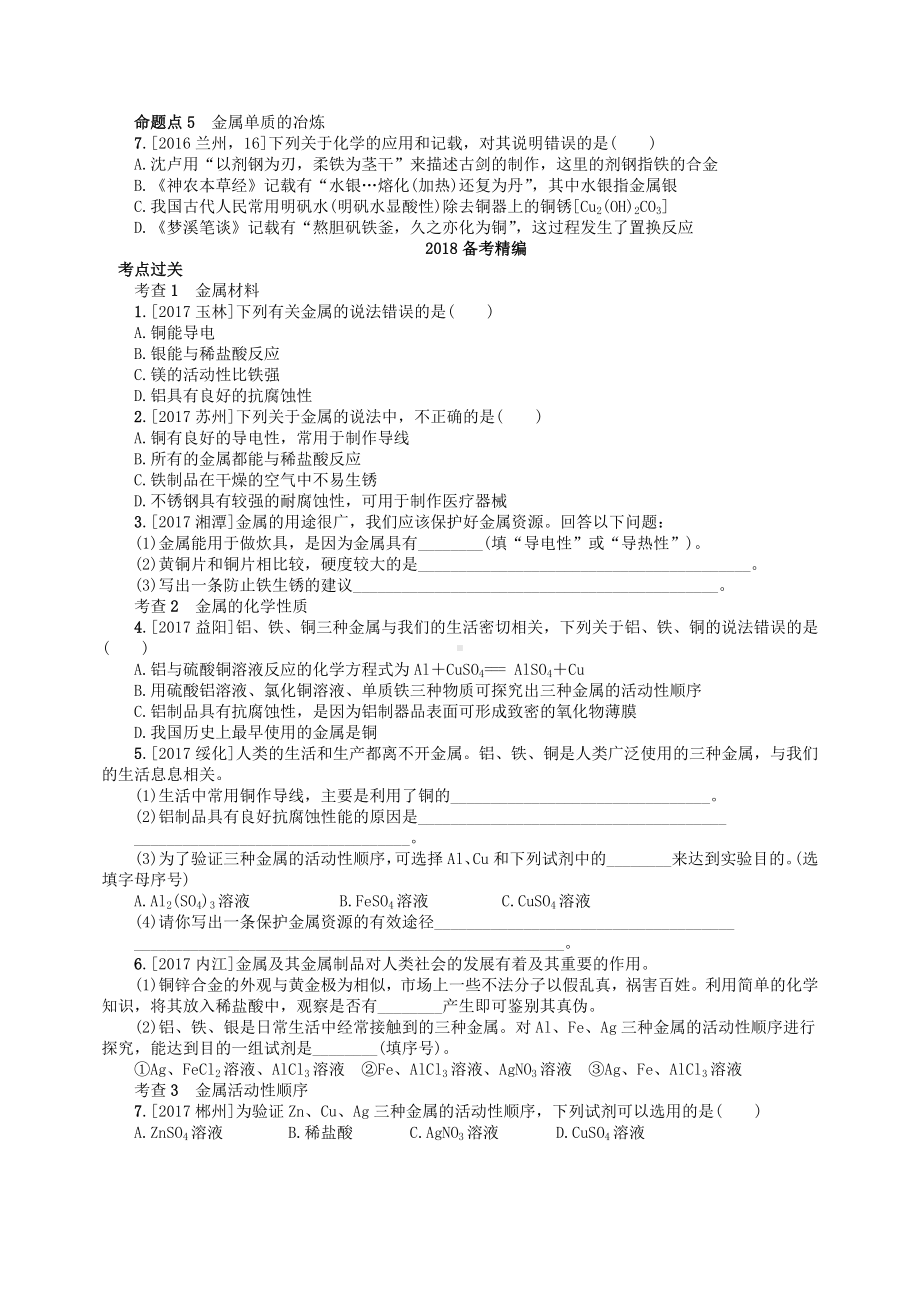 （最新）中考化学复习第6讲金属与金属矿物练习.doc_第2页