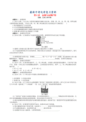 （最新）中考化学复习第6讲金属与金属矿物练习.doc