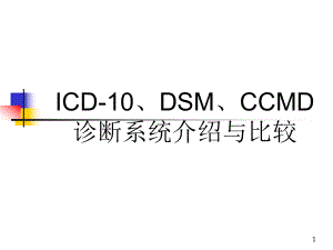 ICD-10、DSM、CCMD诊断系统介绍及比较课件.ppt