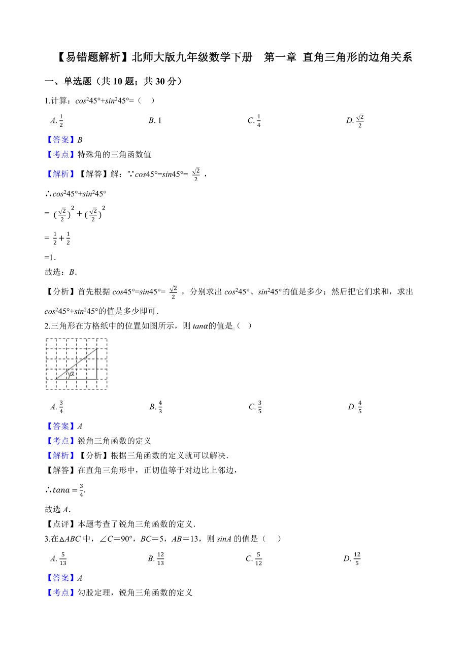 （易错题）北师大版九年级数学下册《第一章直角三角形的边角关系》单元测试卷(教师用).docx_第1页