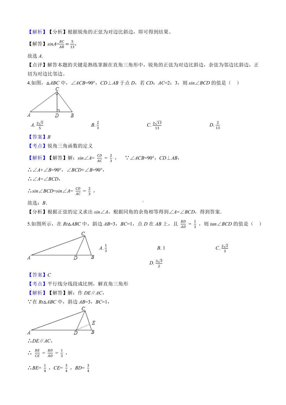 （易错题）北师大版九年级数学下册《第一章直角三角形的边角关系》单元测试卷(教师用).docx_第2页