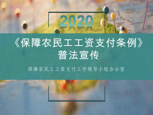 《保障农民工工资支付条例》普法宣传课件.ppt