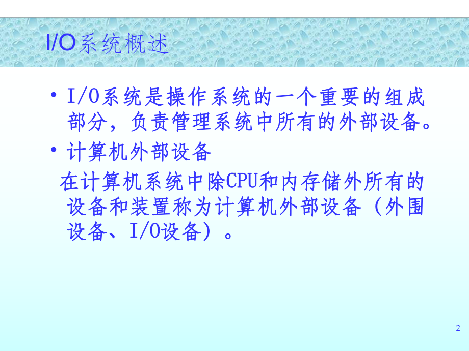 IO系统概述课件.ppt_第2页