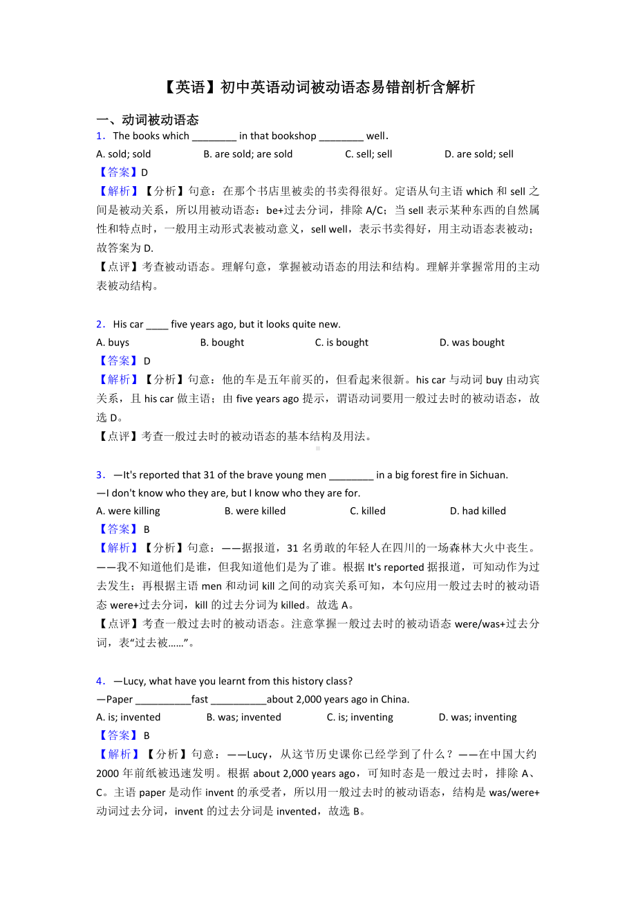 （英语）初中英语动词被动语态易错剖析含解析.doc_第1页