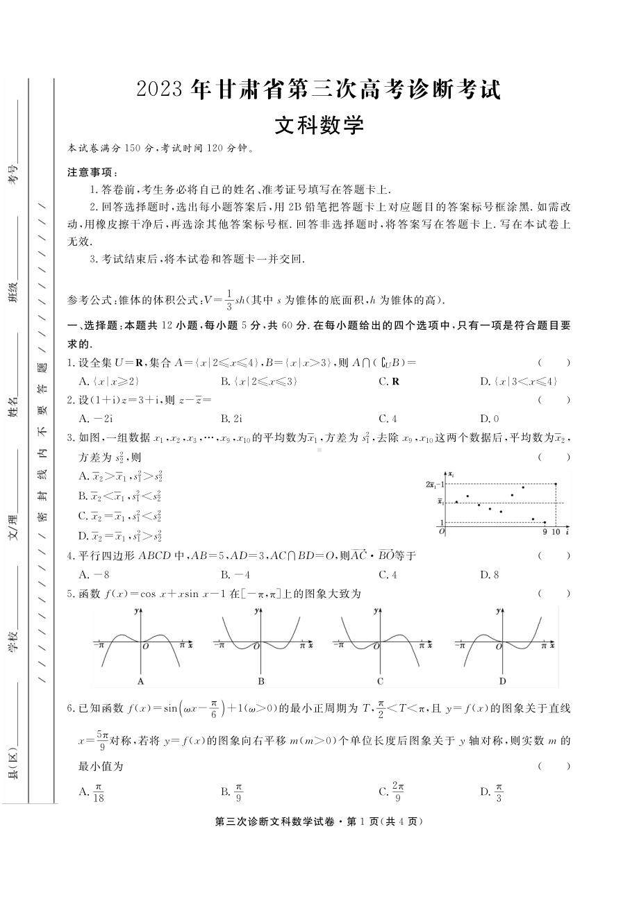 2023届甘肃省高三第三次诊断考试文科数学试卷+答案.pdf_第1页