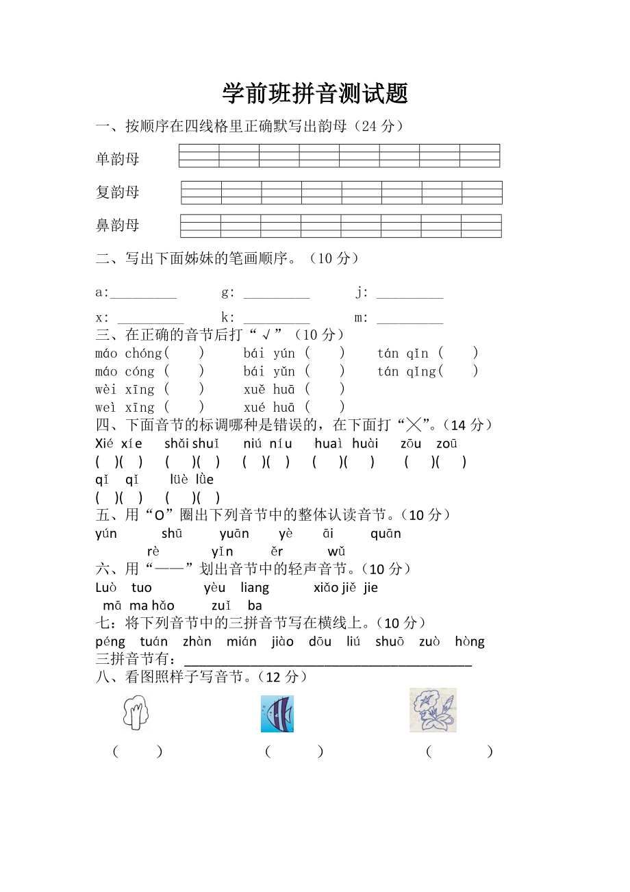 （最新）学前班拼音期末试卷(一)汇总共3篇.doc_第1页