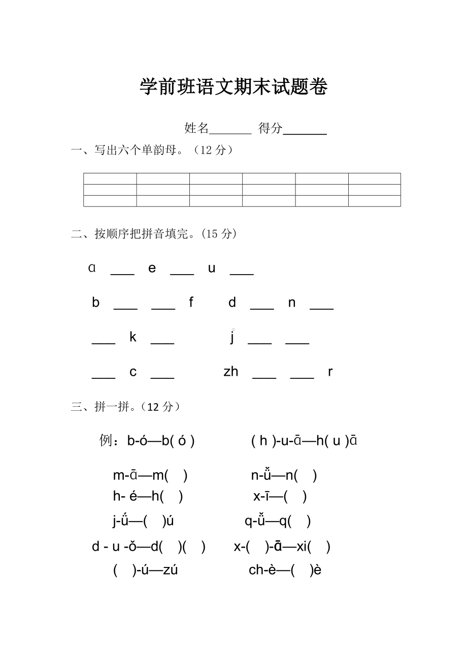 （最新）学前班拼音期末试卷(一)汇总共3篇.doc_第3页