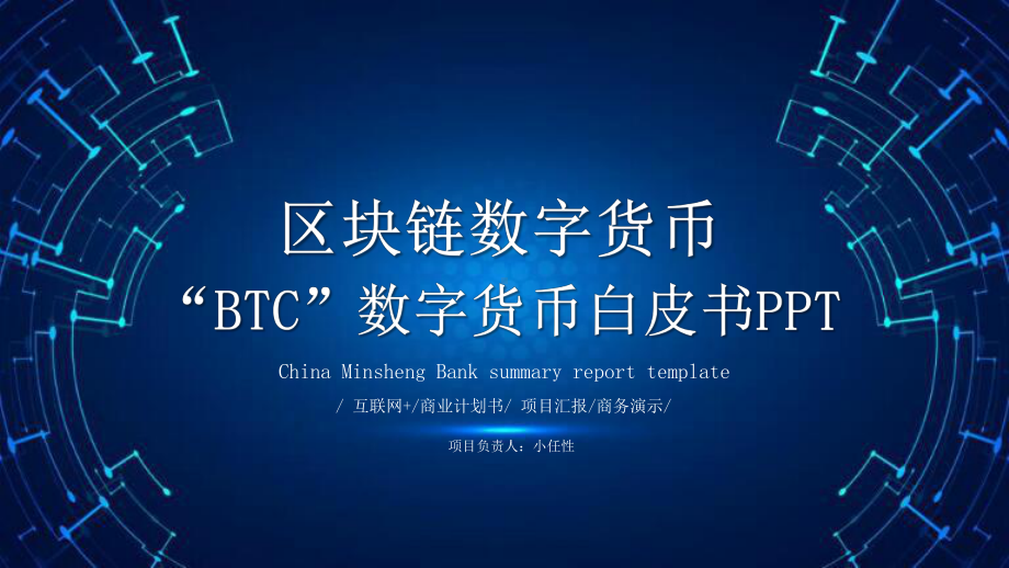 BTC数字货币白皮书课件.pptx_第1页