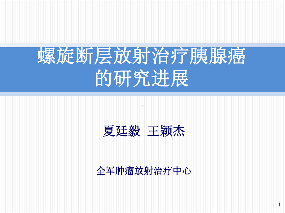 TOMO治疗胰腺癌研究进展课件.ppt_第1页