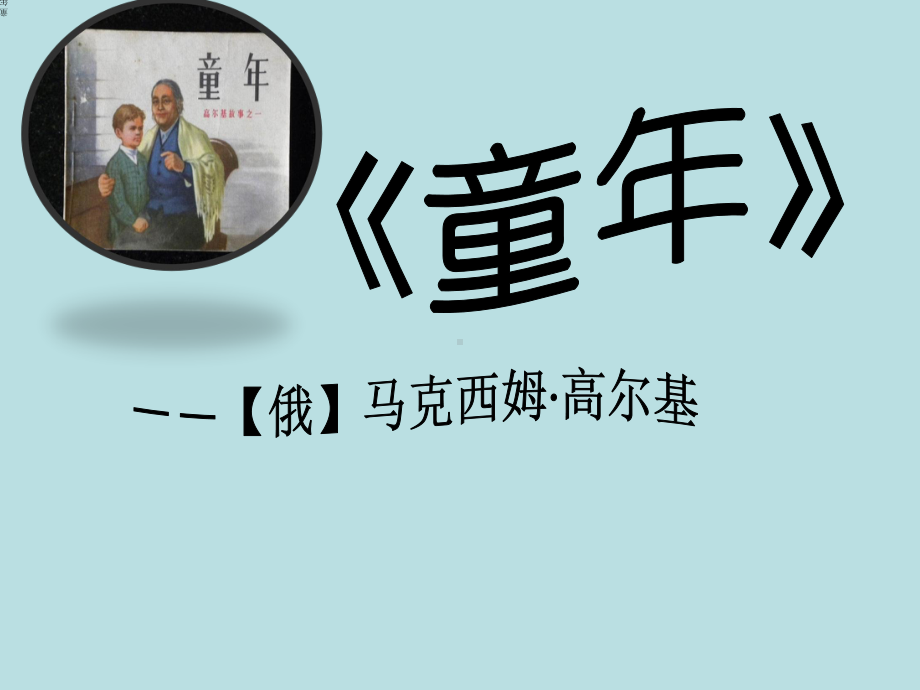 《童年》教学讲解课件.ppt_第1页