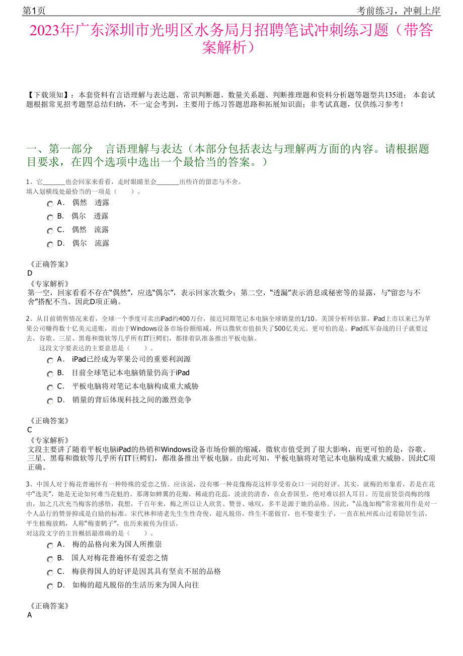 2023年广东深圳市光明区水务局月招聘笔试冲刺练习题（带答案解析）.pdf_第1页