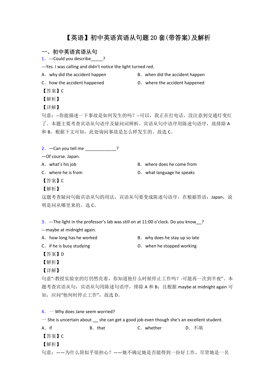 （英语）初中英语宾语从句题20套(带答案)及解析.doc_第1页