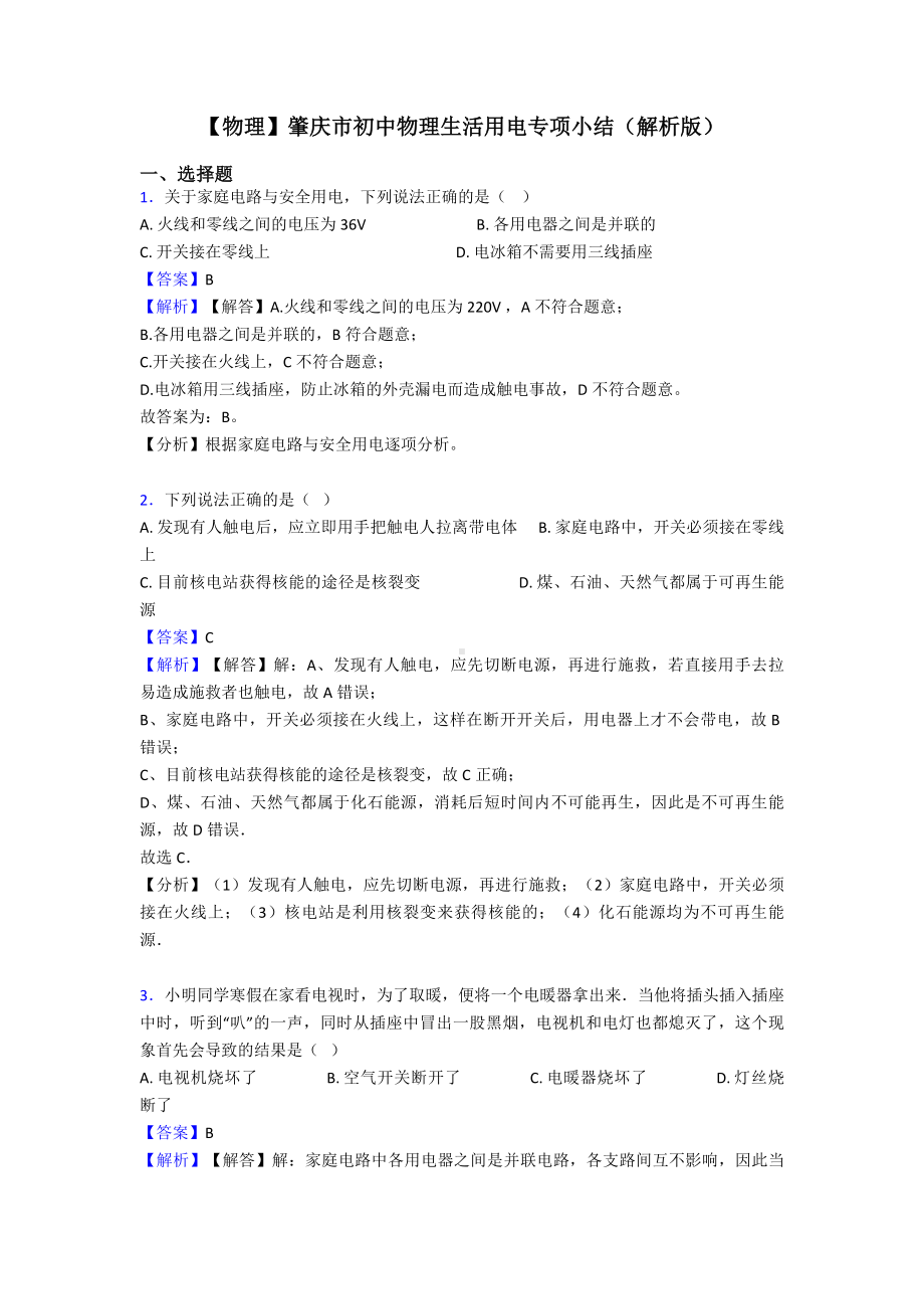 （物理）肇庆市初中物理生活用电专项小结(解析版).doc_第1页