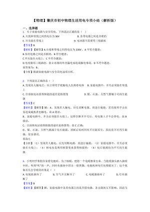 （物理）肇庆市初中物理生活用电专项小结(解析版).doc