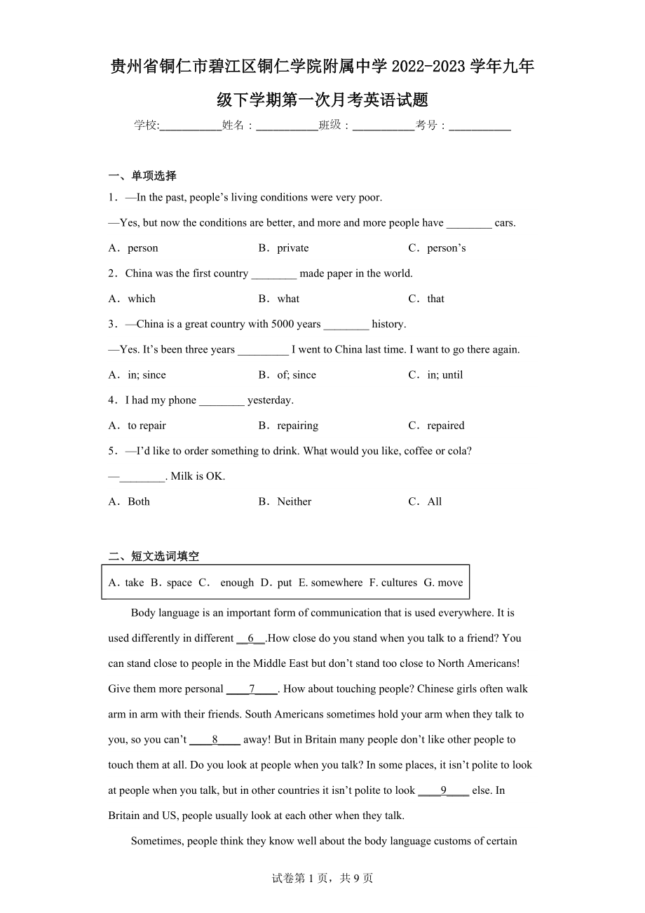 贵州省铜仁市碧江区铜仁学院附属中学2022-2023学年九年级下学期第一次月考英语试题.docx_第1页