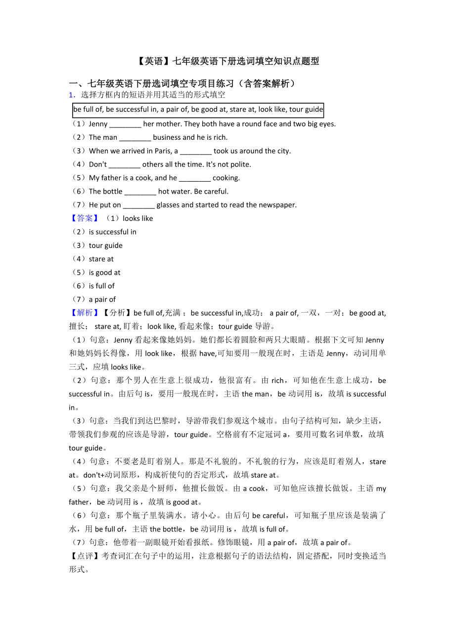 （英语）七年级英语下册选词填空知识点题型.doc_第1页