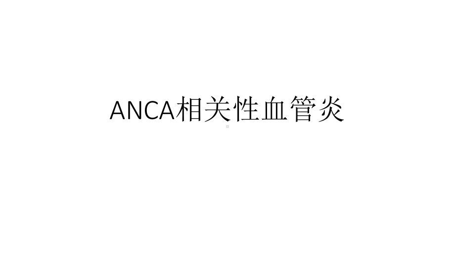 ANCA相关性血管炎-课件.pptx_第2页