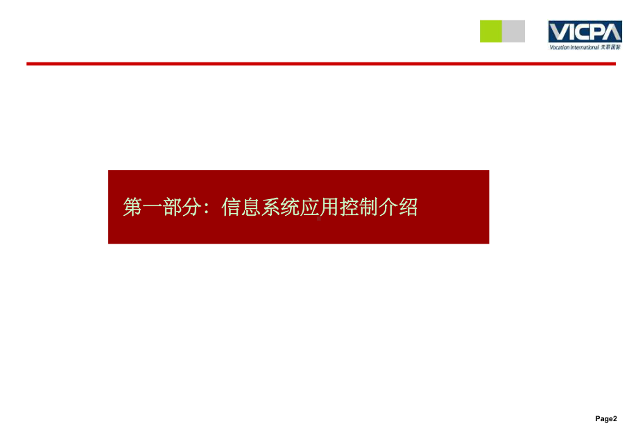 449信息系统应用控制概述课件.ppt_第3页