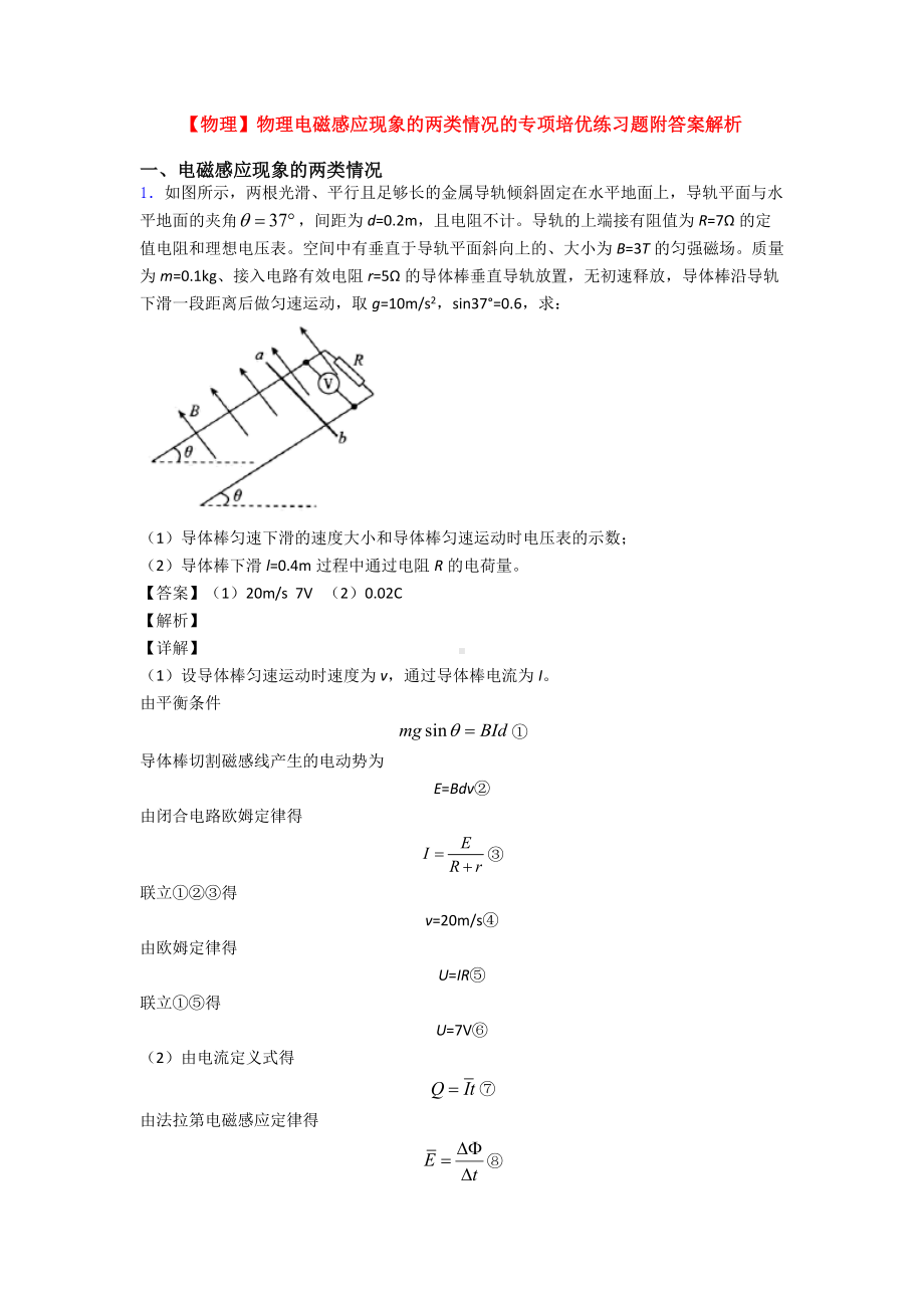 （物理）物理电磁感应现象的两类情况的专项培优练习题附答案解析.doc_第1页