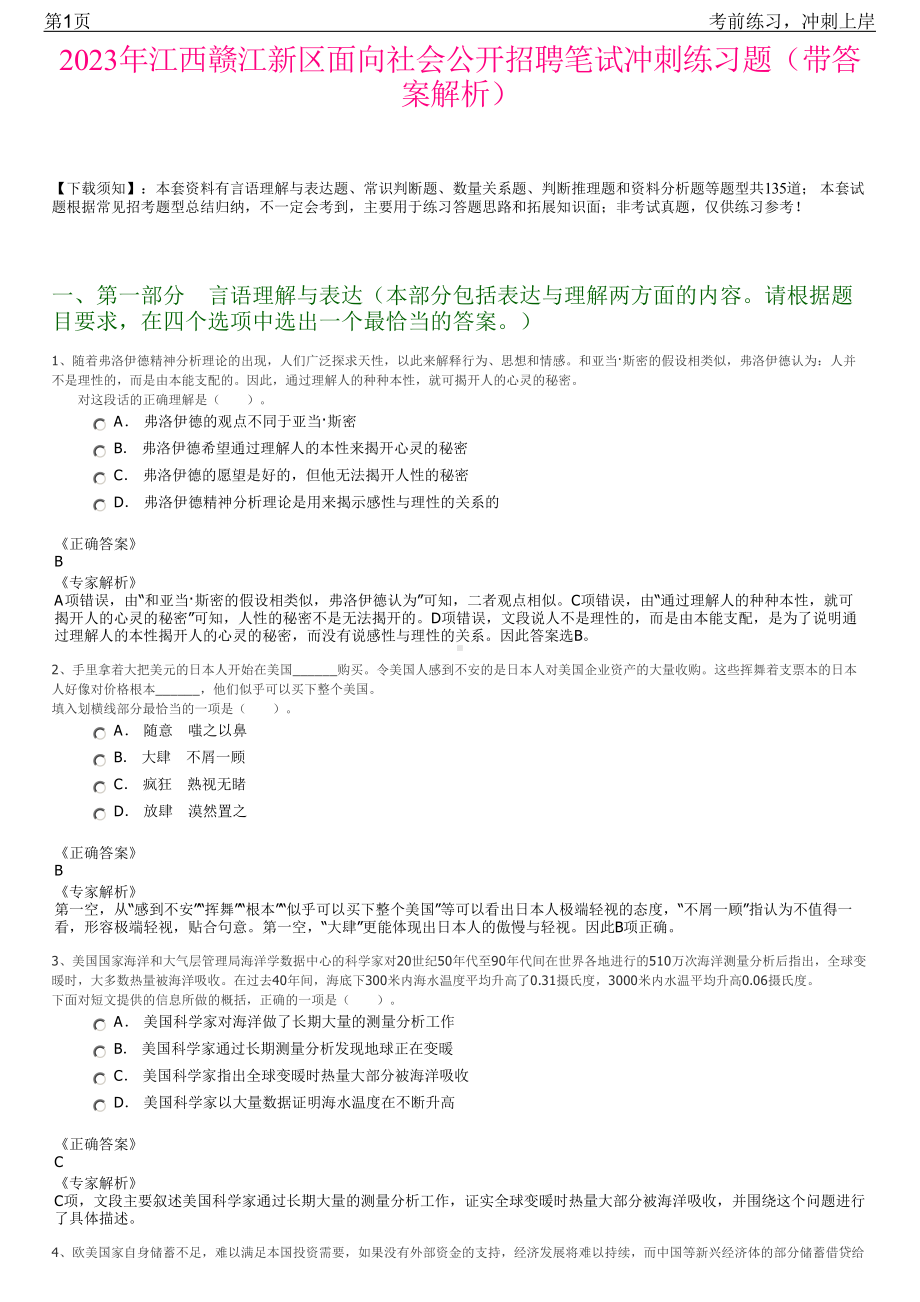 2023年江西赣江新区面向社会公开招聘笔试冲刺练习题（带答案解析）.pdf_第1页