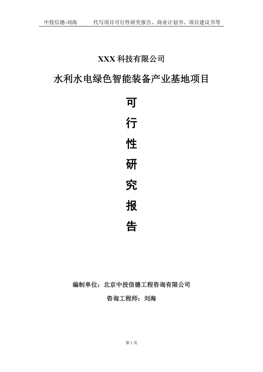 水利水电绿色智能装备产业基地项目可行性研究报告写作模板定制代写.doc_第1页