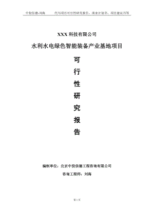 水利水电绿色智能装备产业基地项目可行性研究报告写作模板定制代写.doc