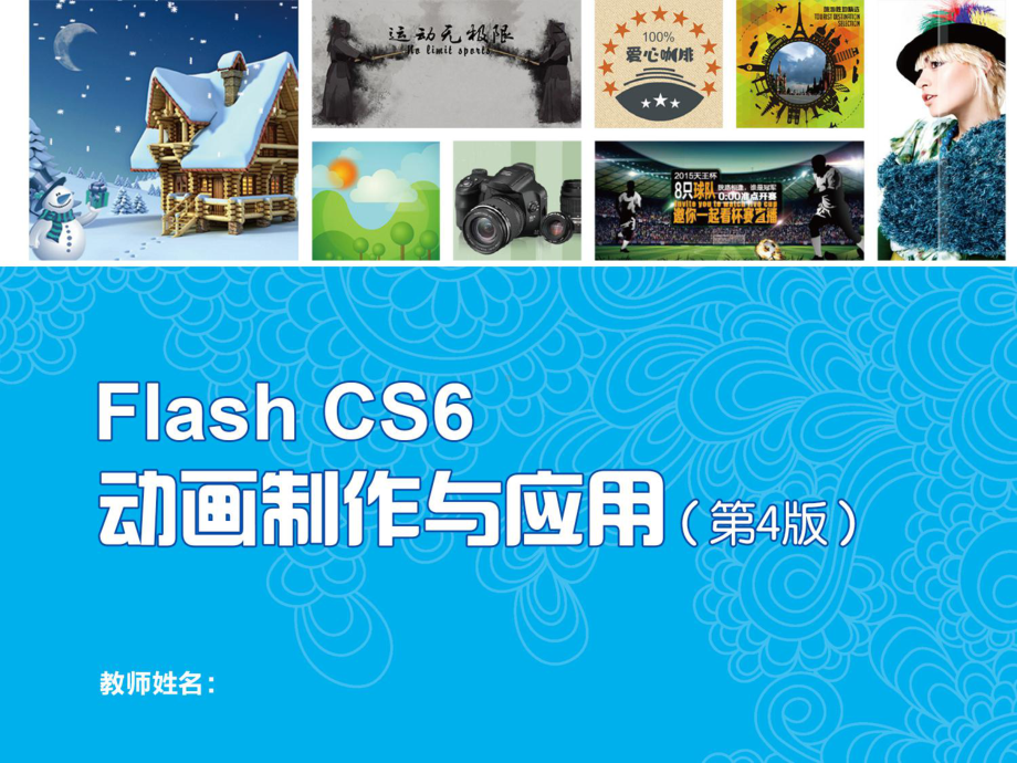 Flash-CS6动画制作与应用-课件4.ppt_第1页