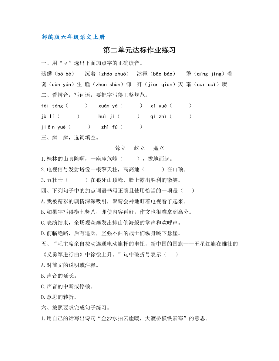 （统编教材）部编版六年级语文上册第二单元达标作业练习(含答案).docx_第1页