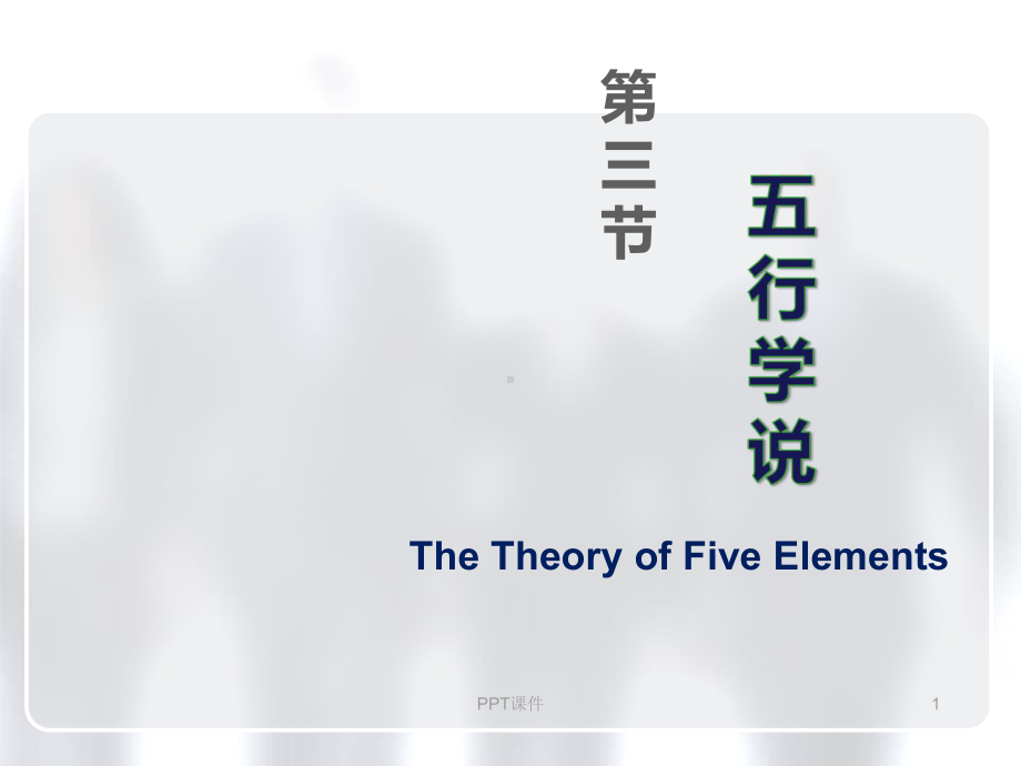 《中医学》五行学说-课件.ppt_第1页