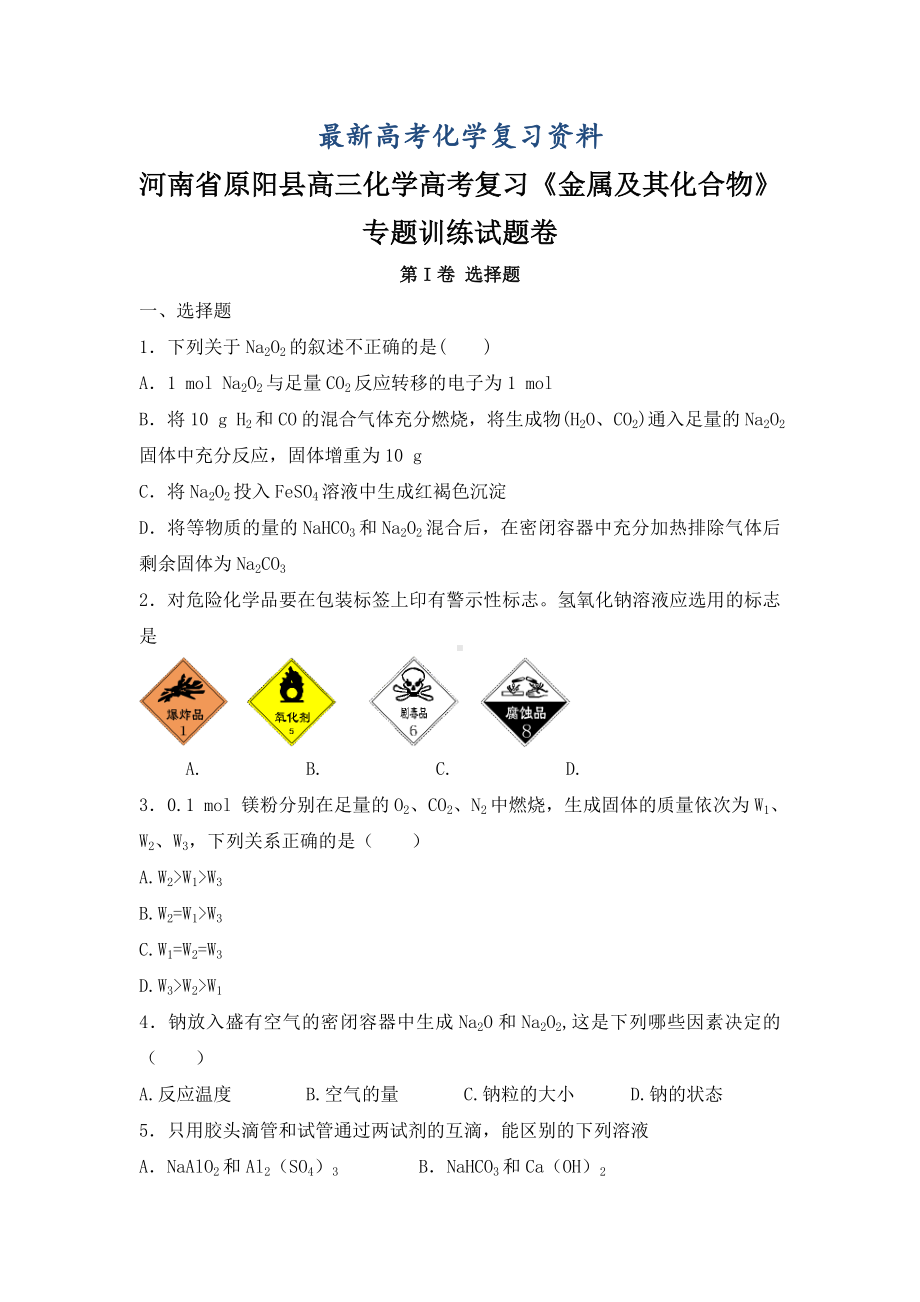 （最新）高三化学一轮复习《金属及其化合物》专题训练试题卷-含答案.doc_第1页