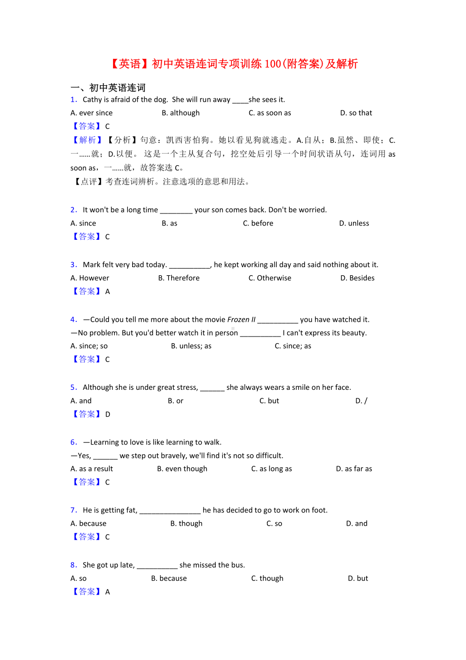 （英语）初中英语连词专项训练100(附答案)及解析.doc_第1页