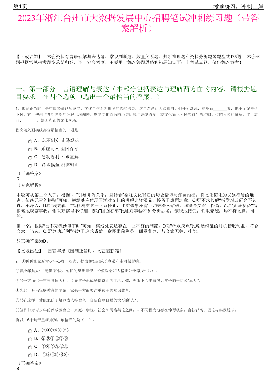 2023年浙江台州市大数据发展中心招聘笔试冲刺练习题（带答案解析）.pdf_第1页