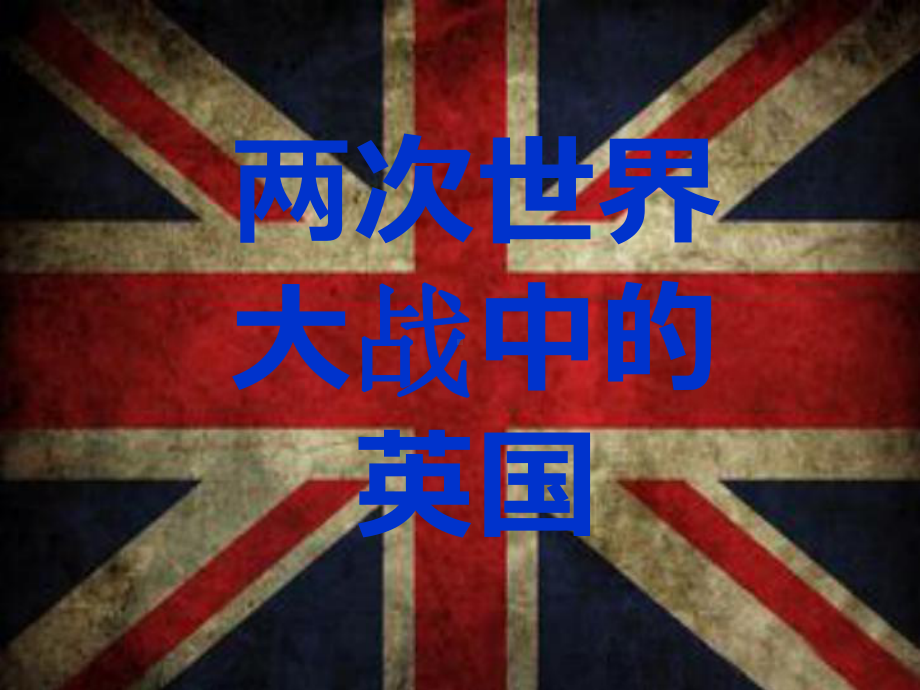 两次世界大战中的英国课件.pptx_第1页