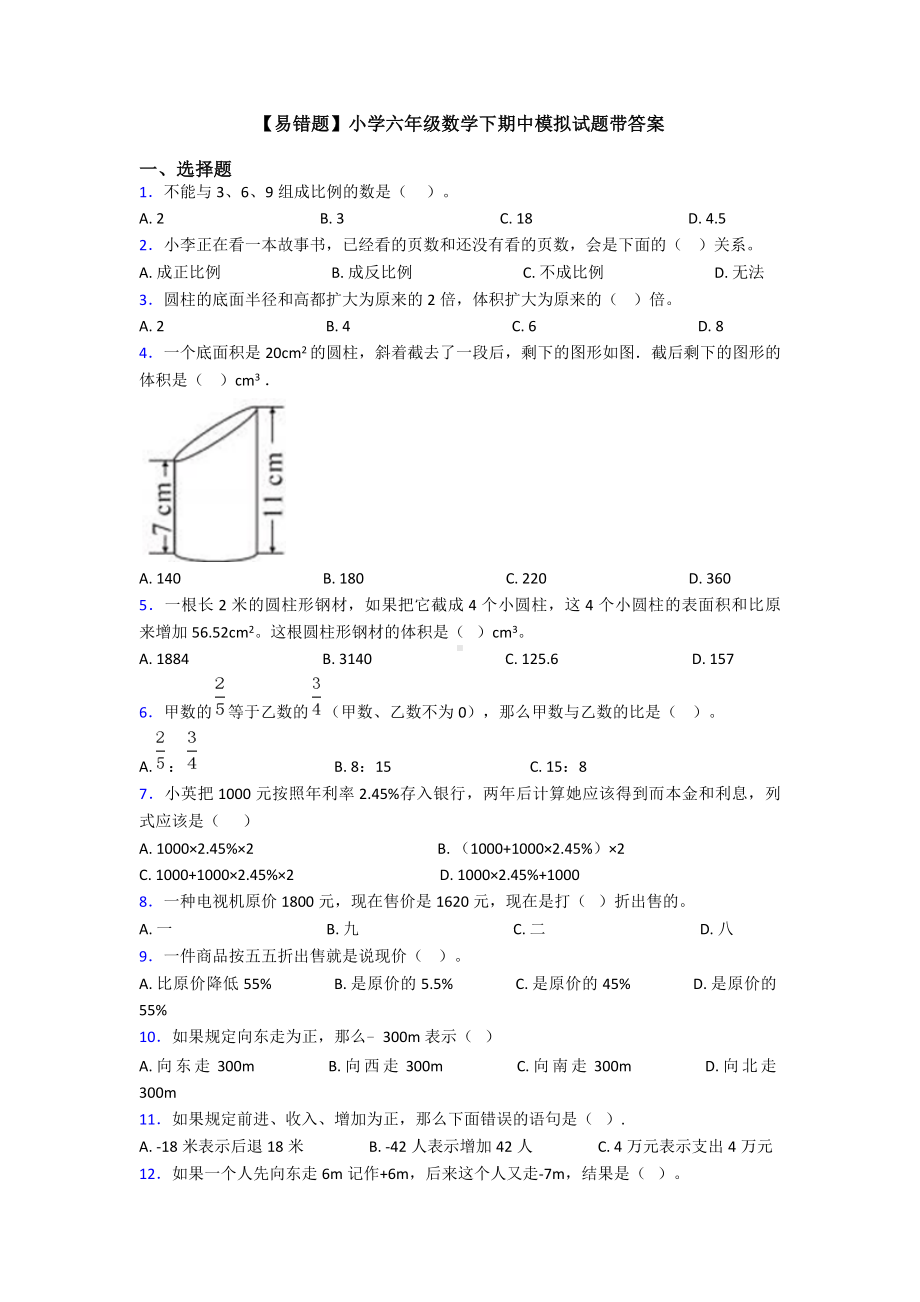 （易错题）小学六年级数学下期中模拟试题带答案.doc_第1页