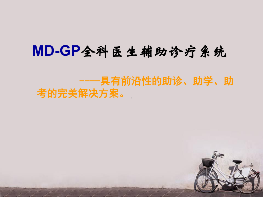 MD-GP全科医生辅助诊疗系统-课件.ppt_第1页