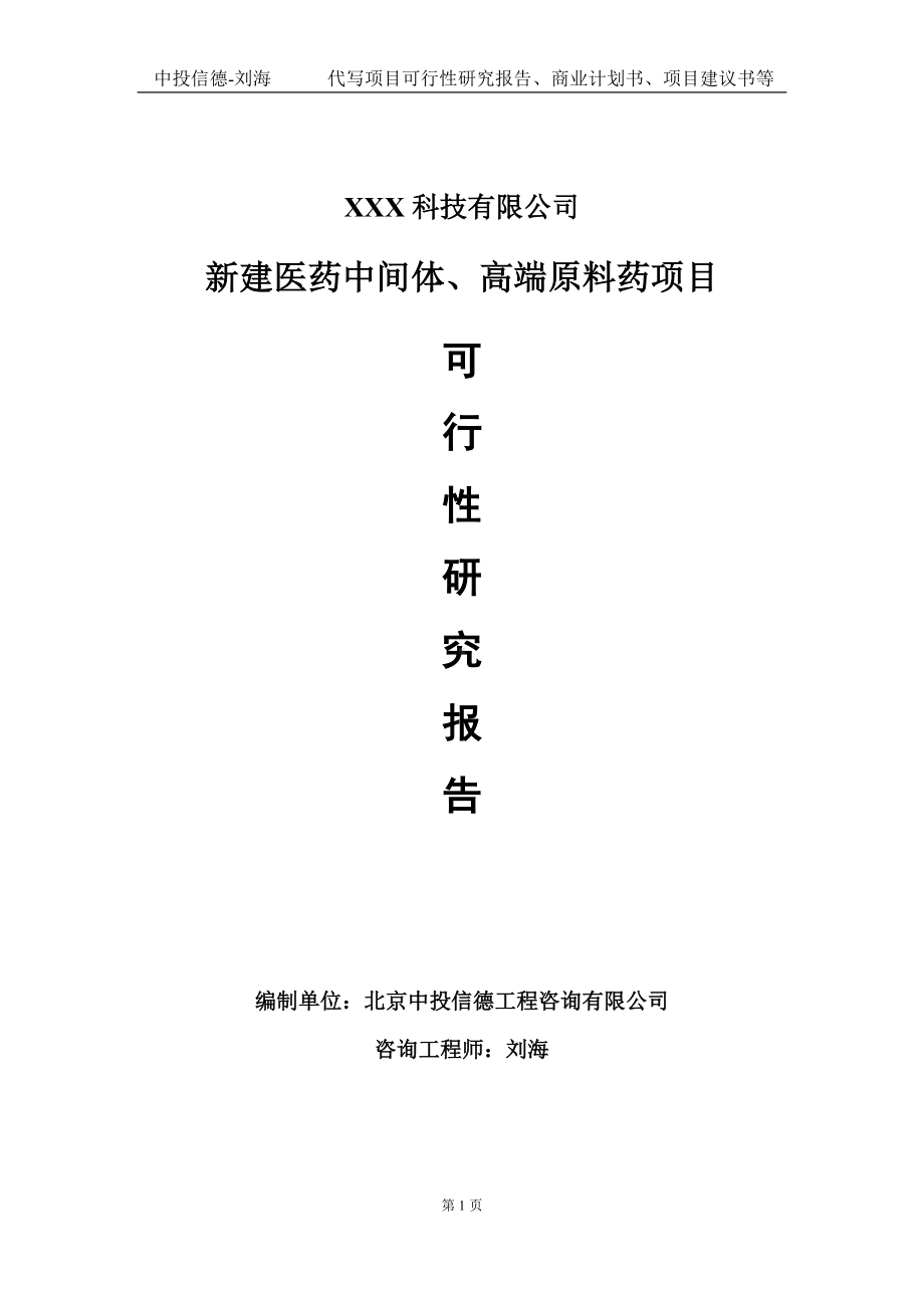 新建医药中间体、高端原料药项目可行性研究报告写作模板定制代写.doc_第1页