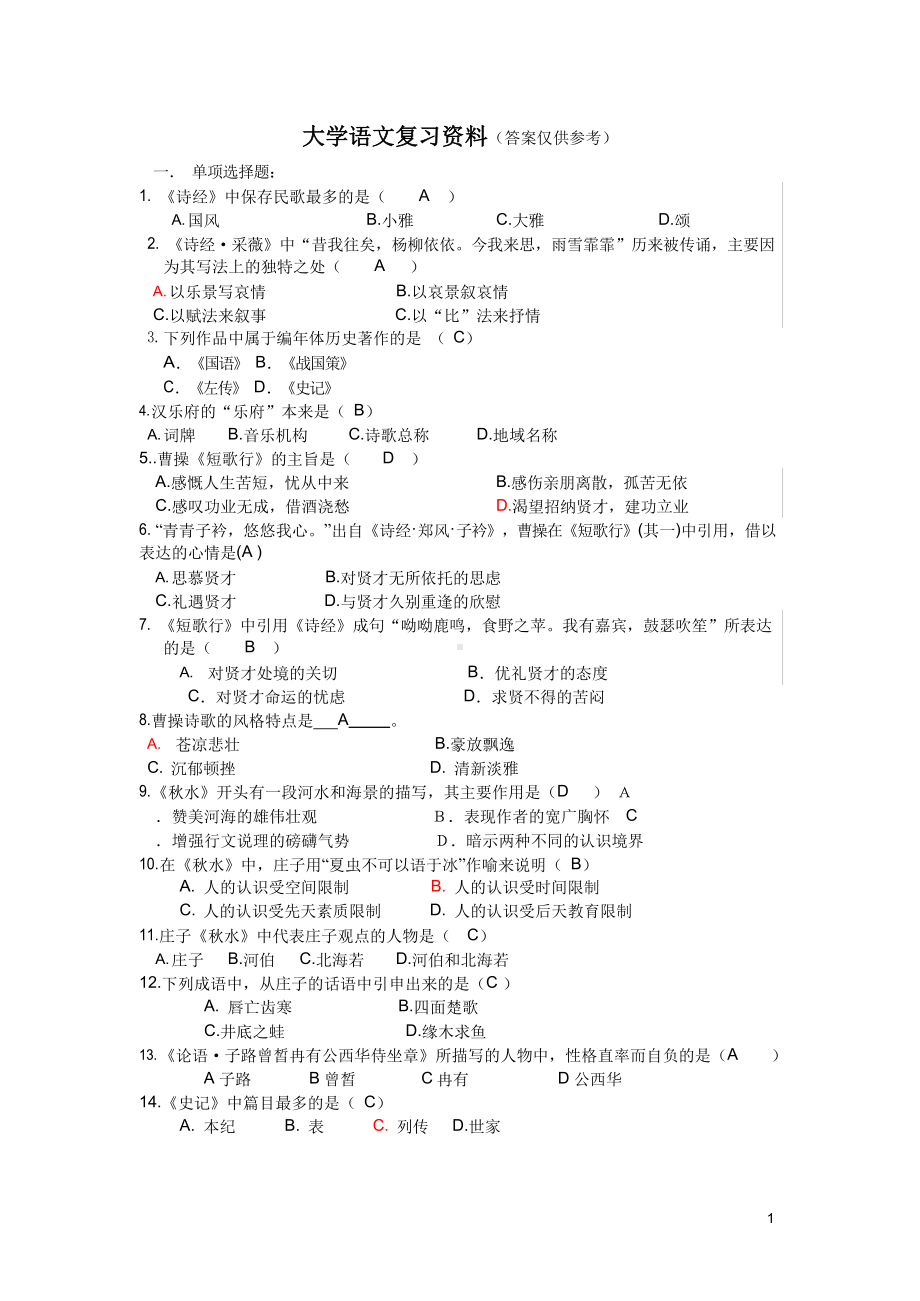 大学语文复习资料及参考答案.docx_第1页