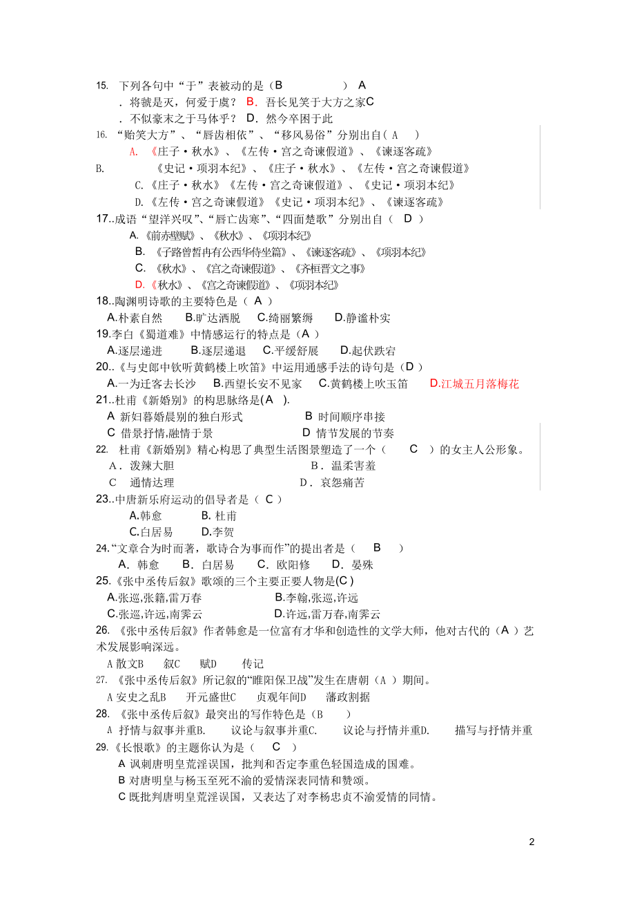 大学语文复习资料及参考答案.docx_第2页