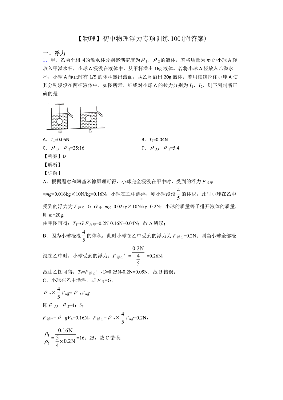 （物理）初中物理浮力专项训练100(附答案).doc_第1页