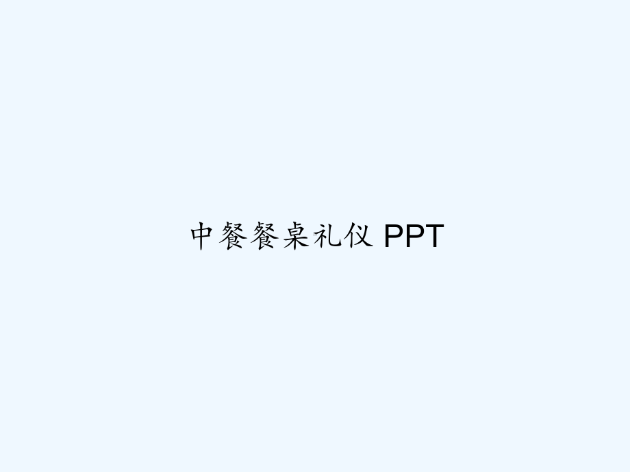 中餐餐桌礼仪-课件.ppt_第1页