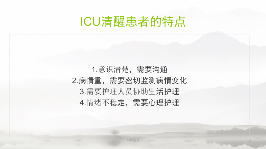 ICU清醒患者的护理-课件.ppt_第2页