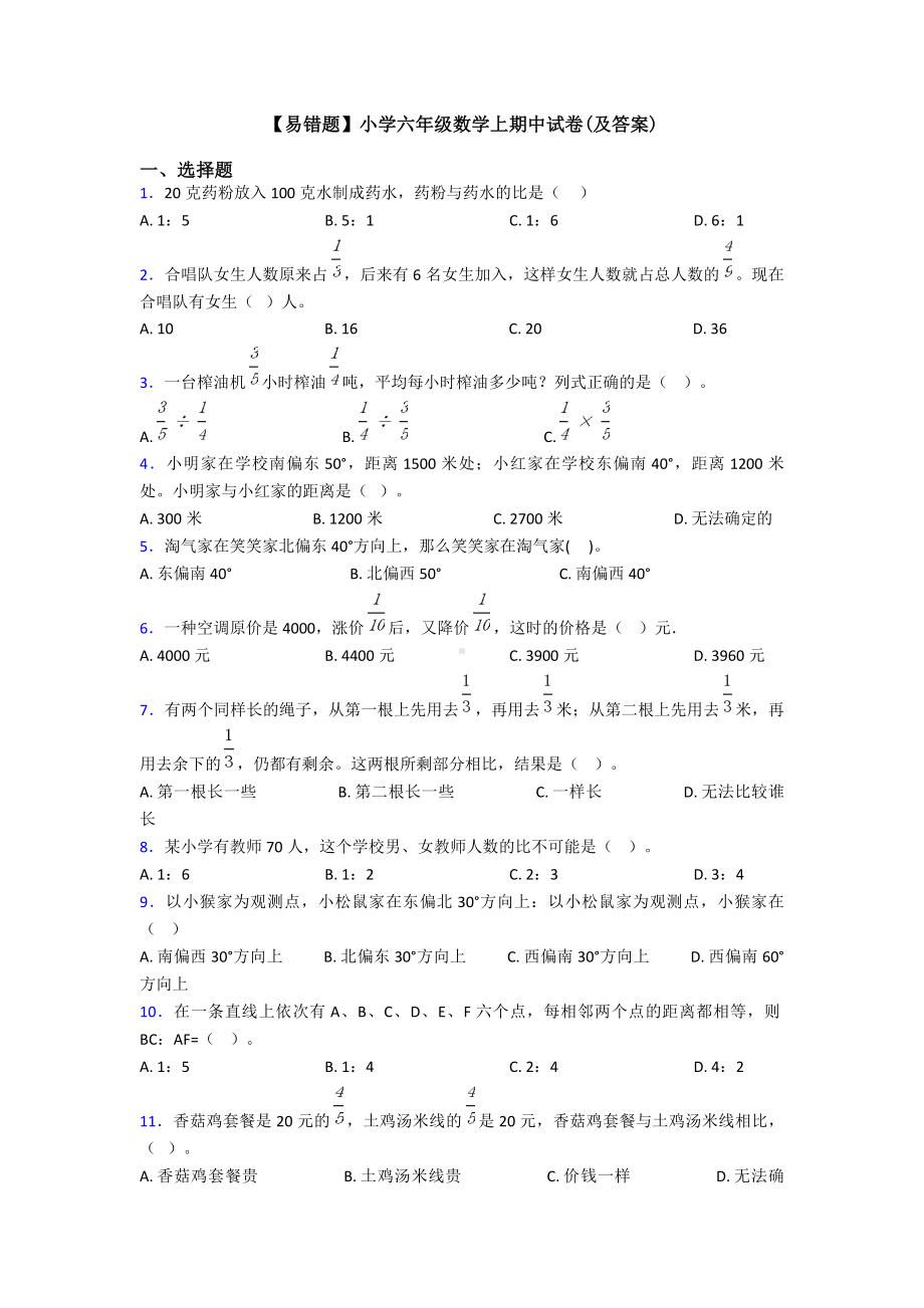 （易错题）小学六年级数学上期中试卷(及答案).doc_第1页