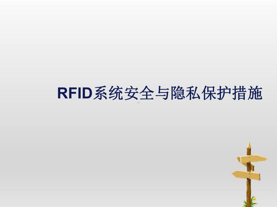 RFID系统安全与隐私保护措施课件.ppt_第1页