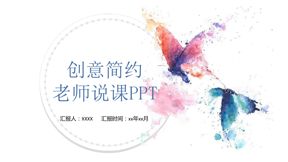 （精美模板）创意课件通用模板素材.pptx_第1页