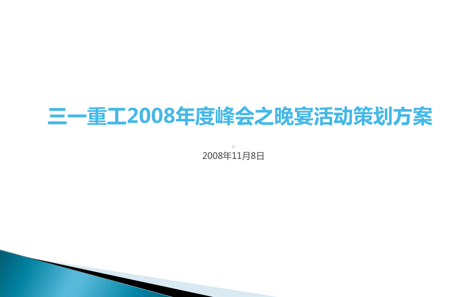 三一重工集团年度峰会之晚宴活动策划方案-课件.ppt_第1页