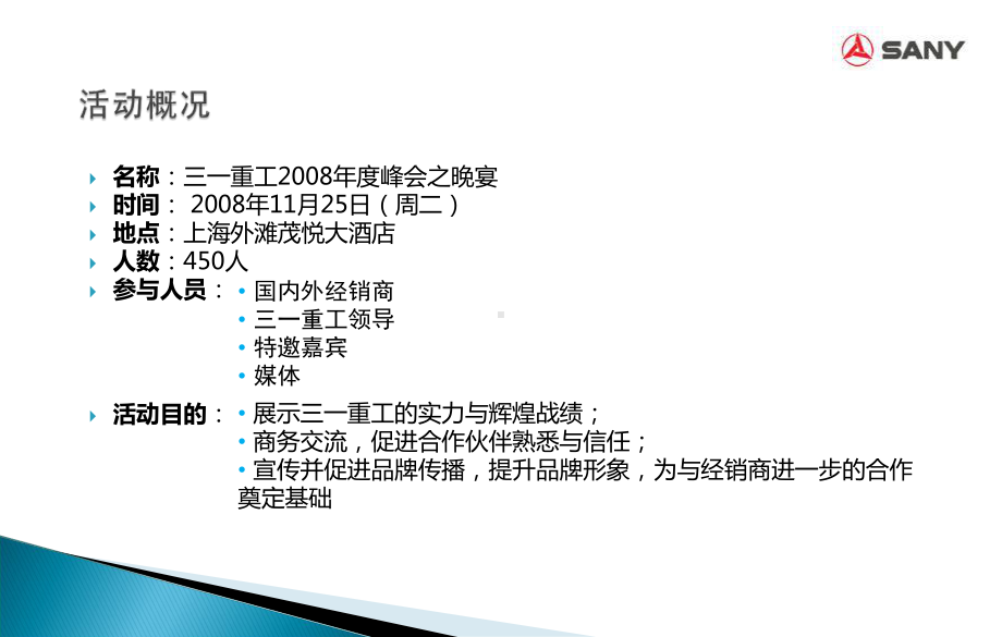 三一重工集团年度峰会之晚宴活动策划方案-课件.ppt_第3页