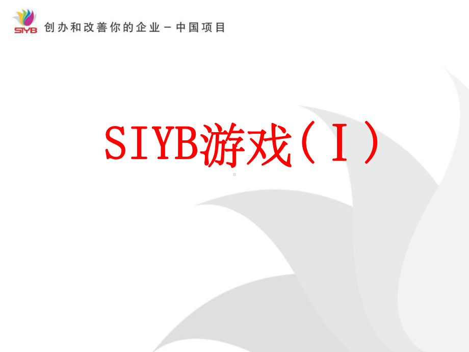 SIYB游戏模块(一)课件.ppt_第1页