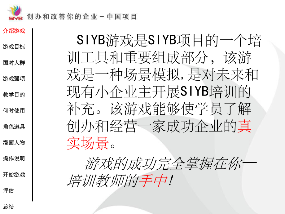 SIYB游戏模块(一)课件.ppt_第2页