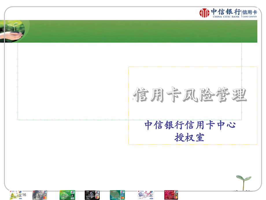 （风险管理）信用卡风险管理概述课件(-46.ppt_第2页